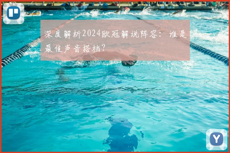 深度解析2024欧冠解说阵容：谁是最佳声音搭档？