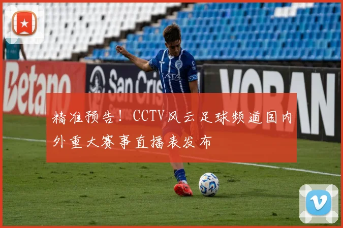 精准预告！CCTV风云足球频道国内外重大赛事直播表发布