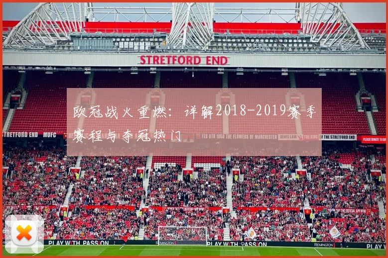 欧冠战火重燃：详解2018-2019赛季赛程与夺冠热门