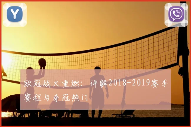 欧冠战火重燃：详解2018-2019赛季赛程与夺冠热门