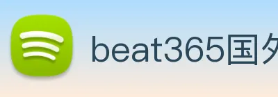beat365国外官网 Logo